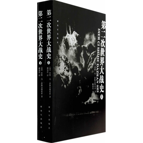 第二次世界大战史-(上下册)