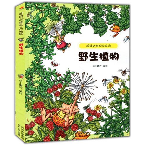 超级动植物大乐园:野生植物