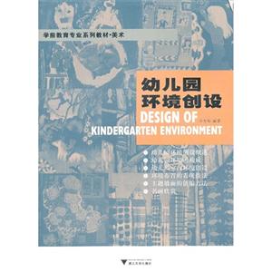 学前教育专业系列教材·美术:幼儿园环境创设-技术教育社区