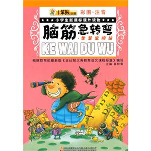 (彩图·注音)小学生课外读物--脑筋急转弯·智慧空间站-技术教育社区