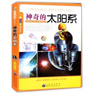 阳光教育必读书系:神奇的太阳系-技术教育社区