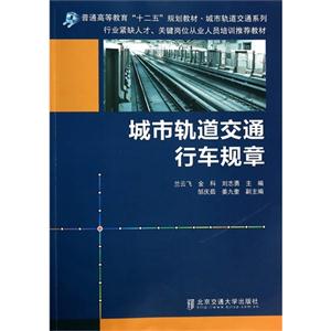 城市轨道交通行车规章-技术教育社区