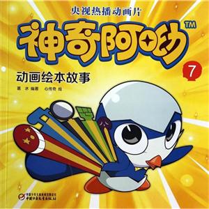 神奇阿呦动画绘本故事-7-技术教育社区