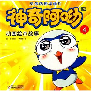 神奇阿呦动画绘本故事-4-技术教育社区