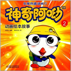 神奇阿呦动画绘本故事-2-技术教育社区