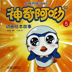 神奇阿呦动画绘本故事-5-技术教育社区