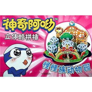 怪怪族动物园-神奇阿呦立体酷拼插-技术教育社区