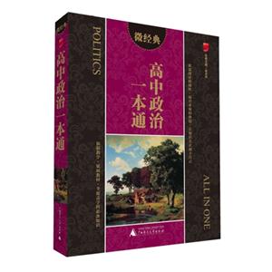 高中政治一本通-微经典-技术教育社区