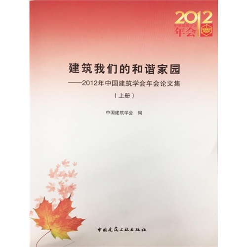 建筑我们的和谐家园-2012年中国建筑学会年会论文集-(上.下册)