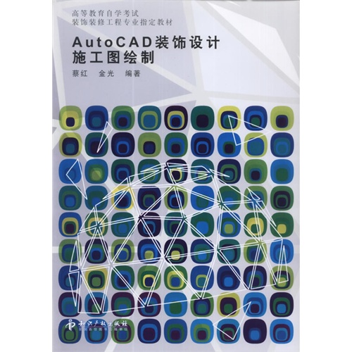 AutoCAD装饰设计施工图绘制