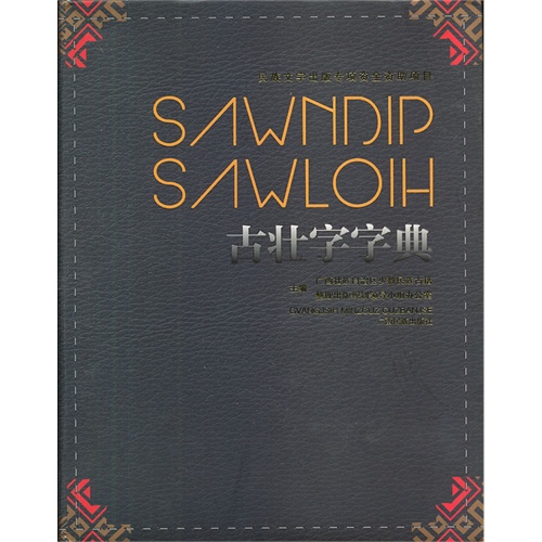 古壮字字典