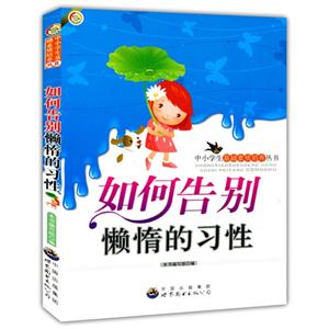 中小学生基础素质培养丛书:如何告别懒惰的习性-技术教育社区