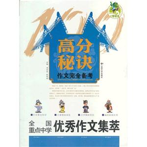 高分秘诀:作文完全备考-技术教育社区