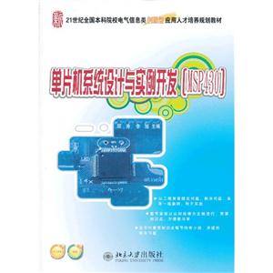 单片机系统设计与实例开发(MSP430)-技术教育社区