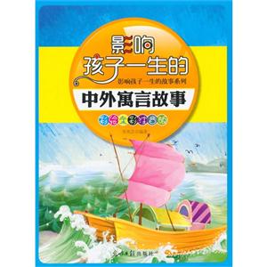 彩绘全彩注音版影响孩子一生的故事系列:影响孩子一生的中外寓言故事-技术教育社区