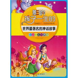 彩绘全彩注音版影响孩子一生的故事系列:影响孩子一生的世界最著名的神话故事-技术教育社区