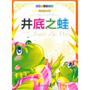 彩绘全彩注音版一天一个好寓言:井底之蛙-技术教育社区