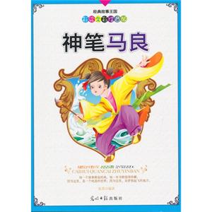 彩绘全彩注音版经典故事王国:神笔马良-技术教育社区