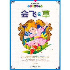 彩绘全彩注音版经典故事王国:会飞的草-技术教育社区