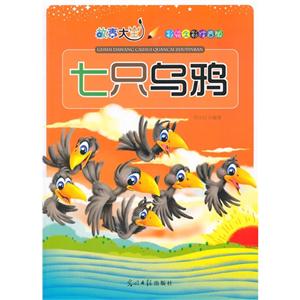 彩绘全彩注音版故事大王:七只乌鸦-技术教育社区