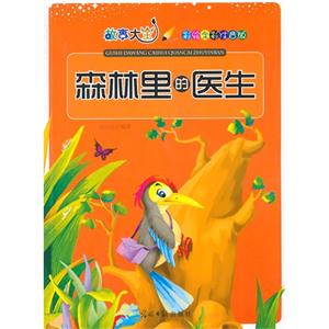 彩绘全彩注音版故事大王:森林里的医生-技术教育社区