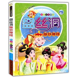 彩绘全彩注音版少年儿童进阶故事屋:盘丝洞除妖降怪-技术教育社区