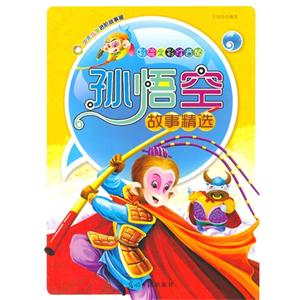 彩绘全彩注音版少年儿童进阶故事屋:孙悟空故事精选-技术教育社区