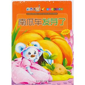 彩绘全彩注音版故事大王:南瓜车发芽了-技术教育社区
