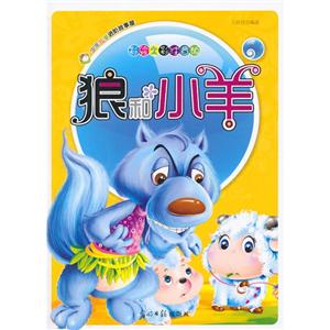 彩绘全彩注音版少年儿童进阶故事屋:狼和小羊-技术教育社区