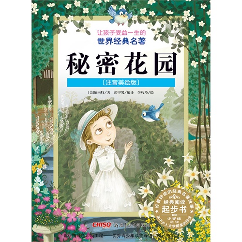 秘密花园-让孩子受益一生的世界经典名著[注音美绘版-小学生适读