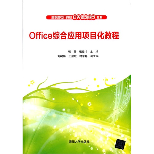 Office综合应用项目化教程