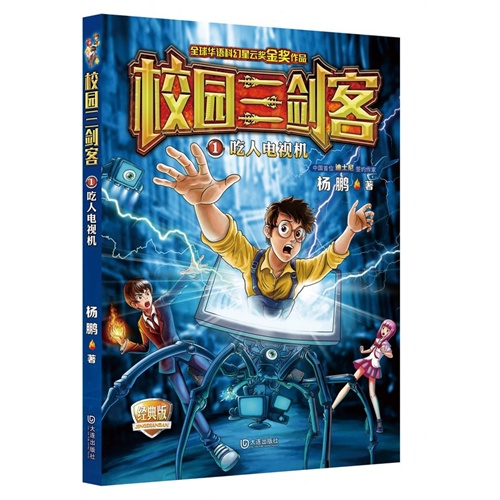 吃人电视机-校园三剑客-1-经典版