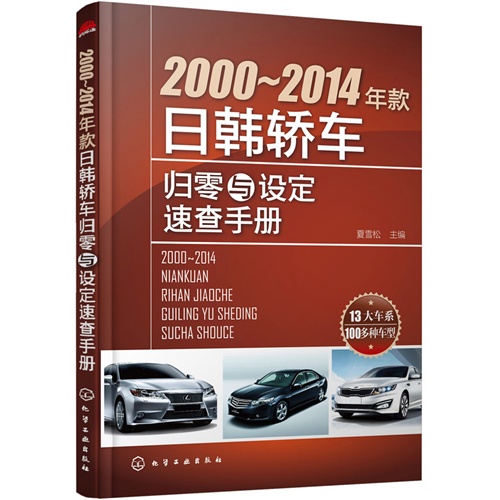 2000-2014年款日韩轿车归零与设定速查手册