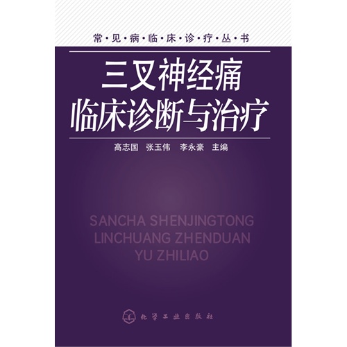 三叉神经痛临床诊断与治疗