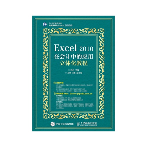 Excel 2010在会计中的应用立体化教程-(附光盘)