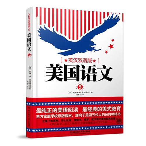 美国语文-5-英汉双语版