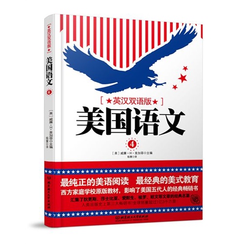 美国语文-4-英汉双语版