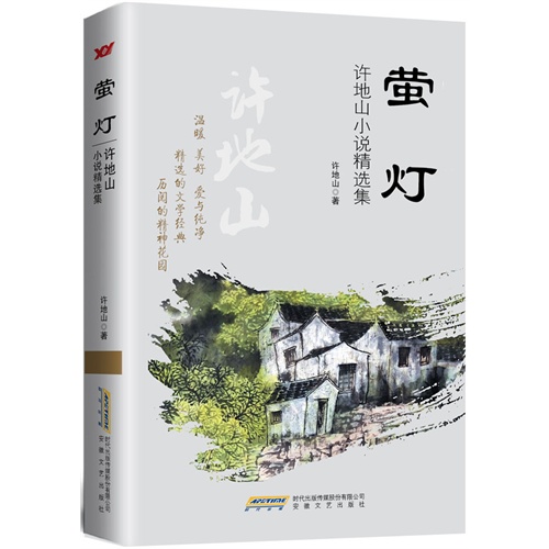 萤灯-许地山小说精选集