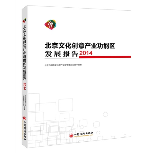 2014-北京文化创意产业功能区发展报告