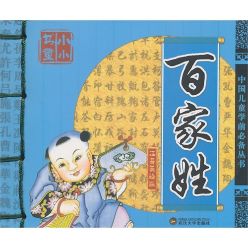 百家姓-注音美绘版