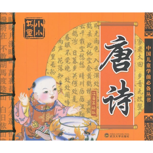 唐诗-注音美绘版
