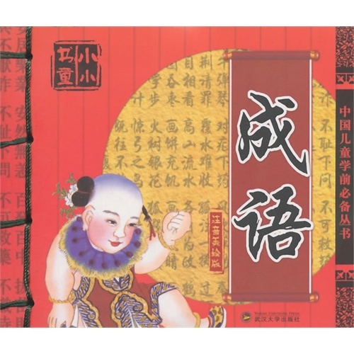 成语-注音美绘版