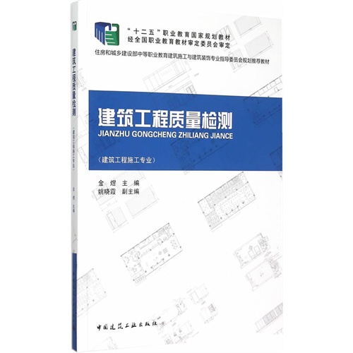 建筑工程质量检测-(建筑工程施工专业)