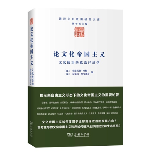 论文化帝国主义—文化统治的政治经济学