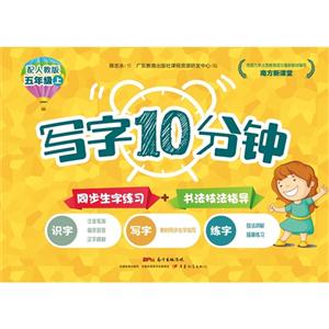 五年级上-配人教版-写字10分钟-南方新课堂-技术教育社区