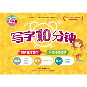 四年级上-配人教版-写字10分钟-南方新课堂-技术教育社区