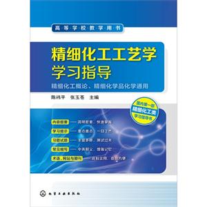 精细化工工艺学学习指导-技术教育社区