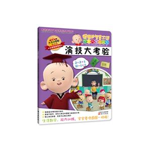 演技大考验-图图的智慧王国 想象力潜能开发-注音版-技术教育社区