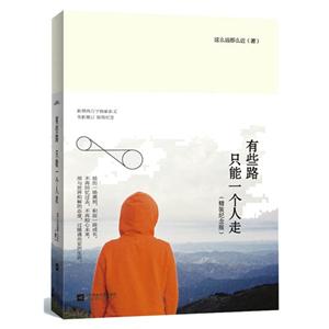 有些路.只能一个人走-(精装纪念版)-技术教育社区