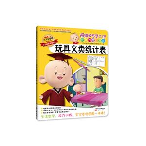玩具义卖统计表-图图的智慧王国 想象力潜能开发-注音版-技术教育社区